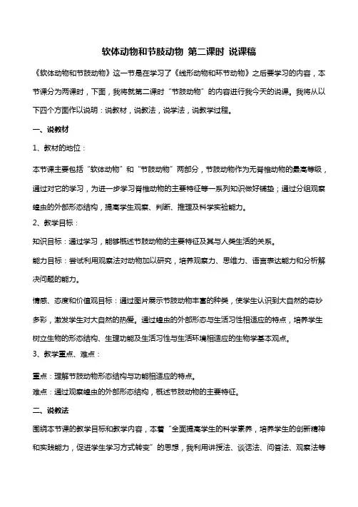 1.3 软体动物和节肢动物说课稿