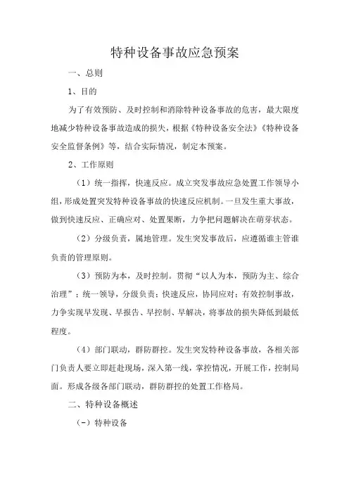 特种设备事故应急预案