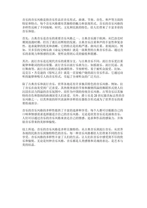 音乐的音乐风格