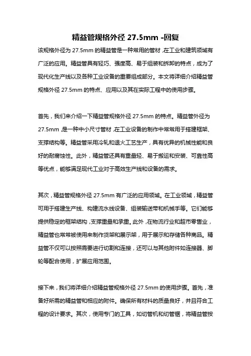 精益管规格外径27.5mm -回复