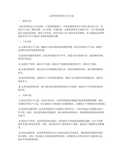 运营管理部年度工作计划