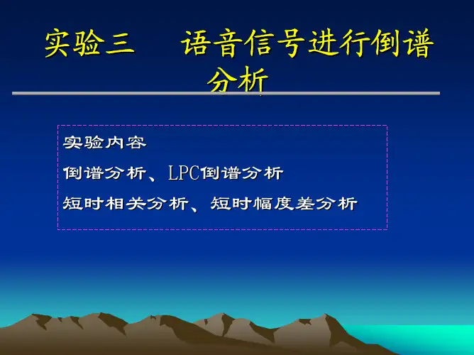 语音信号实验3