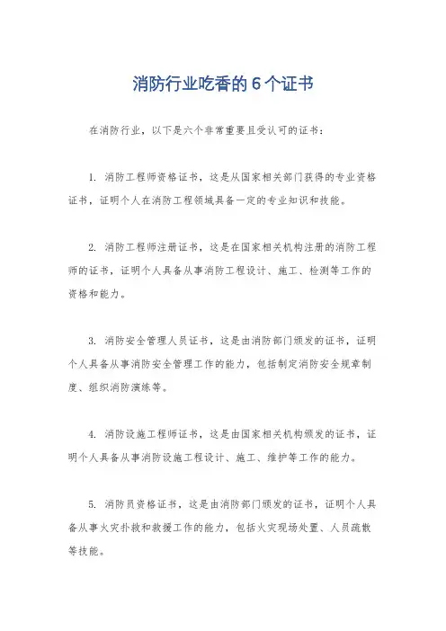 消防行业吃香的6个证书