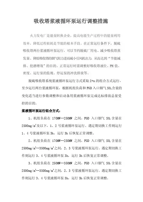 吸收塔浆液循环泵运行调整措施