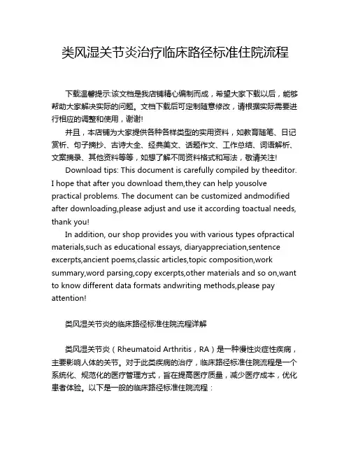 类风湿关节炎治疗临床路径标准住院流程