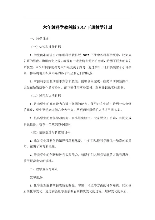 六年级科学教科版2017下册教学计划