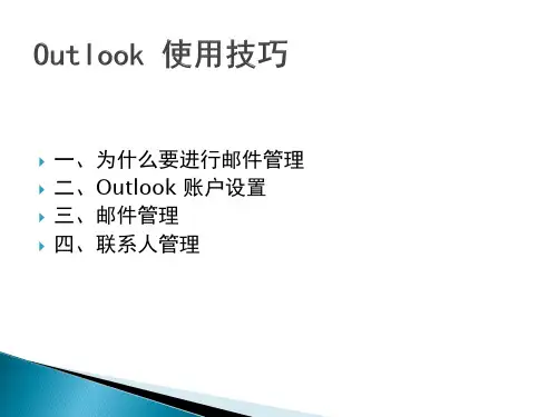 Outlook使用技巧
