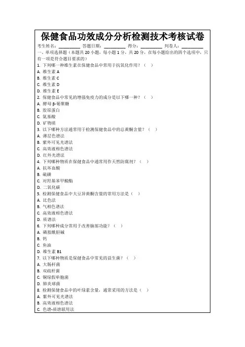 保健食品功效成分分析检测技术考核试卷