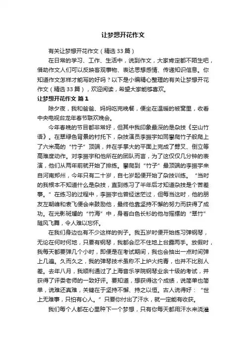 让梦想开花作文