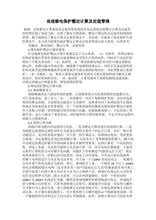 论述继电保护整定计算及定值管理