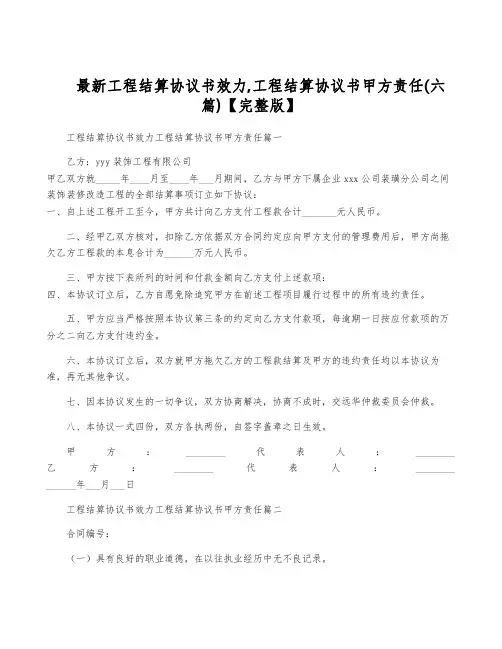 最新工程结算协议书效力,工程结算协议书甲方责任(六篇)【完整版】