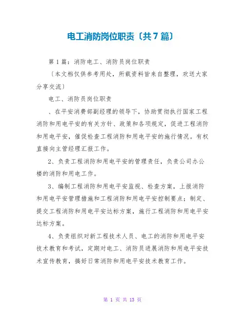 电工消防岗位职责(共7篇)