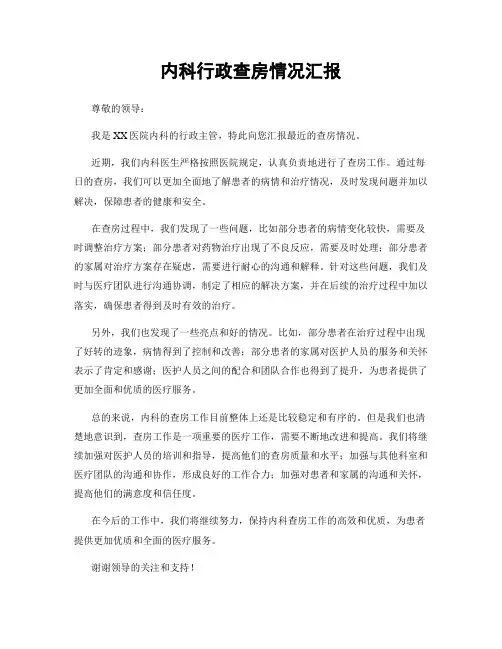 内科行政查房情况汇报