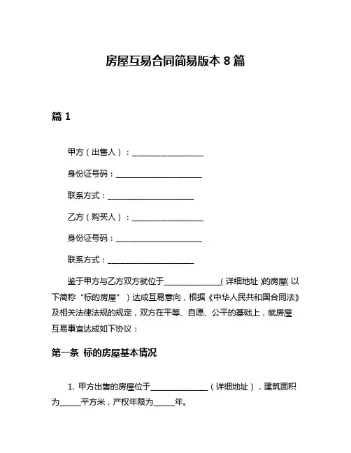 房屋互易合同简易版本8篇