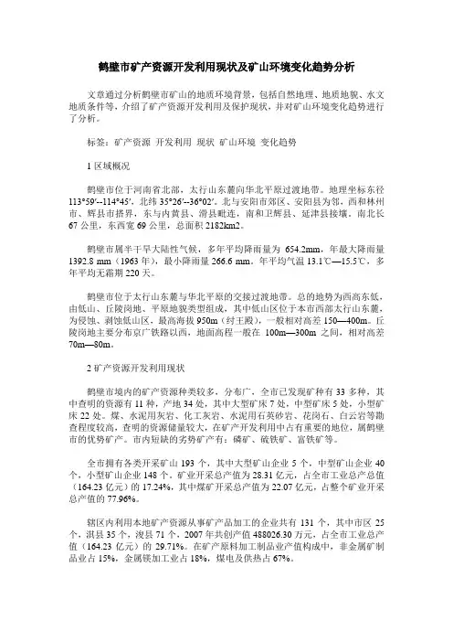 鹤壁市矿产资源开发利用现状及矿山环境变化趋势分析