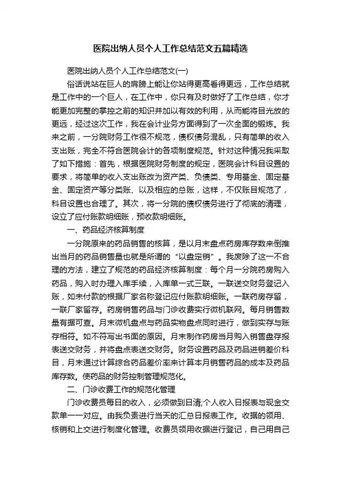 医院出纳人员个人工作总结范文五篇精选