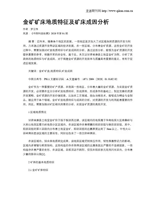 金矿矿床地质特征及矿床成因分析