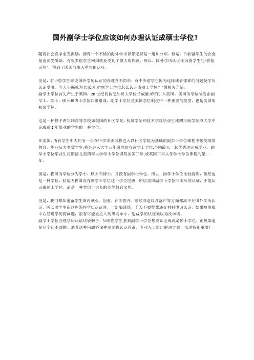 国外副学士学位应该如何办理认证成硕士学位？