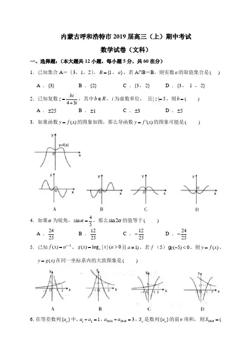 内蒙古呼和浩特市2019届高三上学期期中调研考试数学文试卷