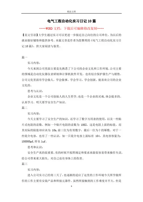 电气工程自动化实习日记10篇