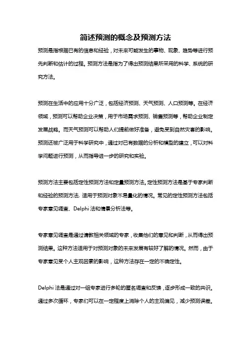 简述预测的概念及预测方法