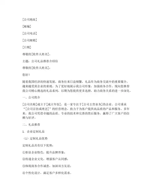 公司礼品推荐介绍信模板