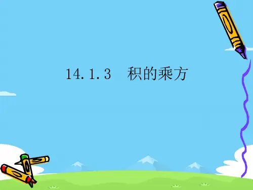 人教版数学八年级上册14.1.3积的乘方 课件优秀课件PPT