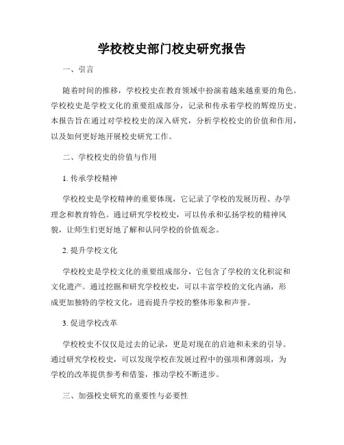 学校校史部门校史研究报告