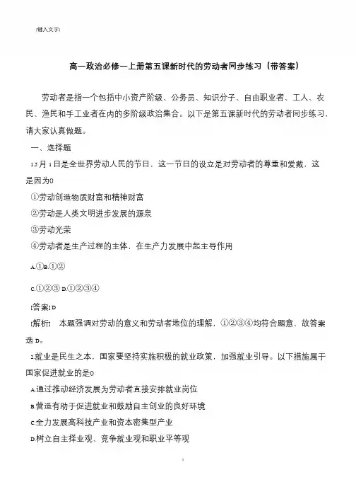 高一政治必修一上册第五课新时代的劳动者同步练习(带答案)