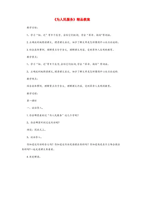 黑龙江省齐齐哈尔市实验小学六年级语文下册 第四单元 12《为人民服务》精品教案 新人教版六年级语文下