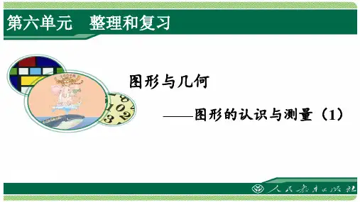 人教版六年级数学下册第六单元《整理和复习》之《图形与几何—图形的认识与测量(1)》课件