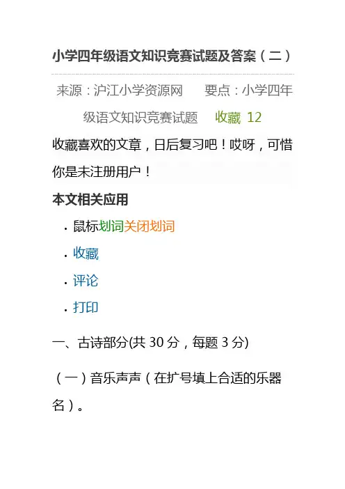 小学四年级语文知识竞赛试题(卷)与答案解析