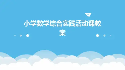 小学数学综合实践活动课教案