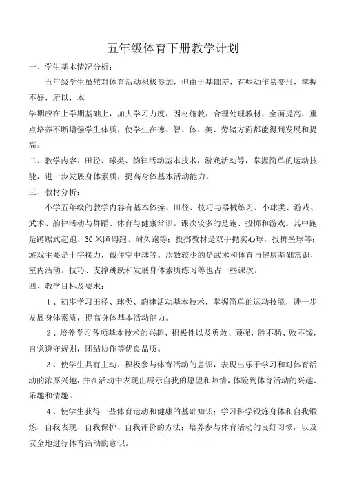 体育与健康五年级下期完整教案