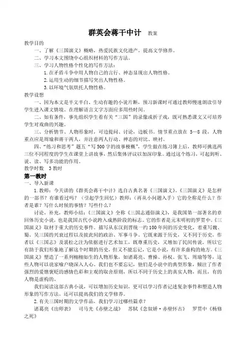 群英会蒋干中计 教案