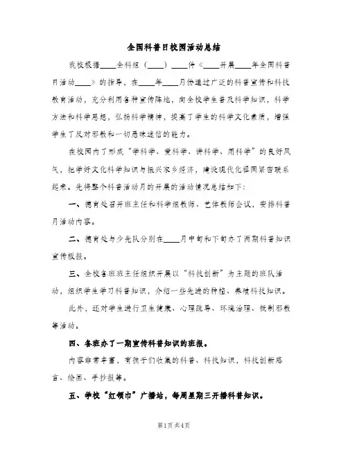 全国科普日校园活动总结（2篇）