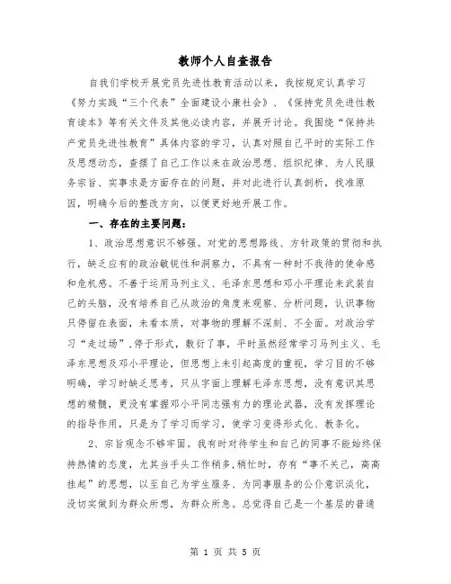 教师个人自查报告(2篇)