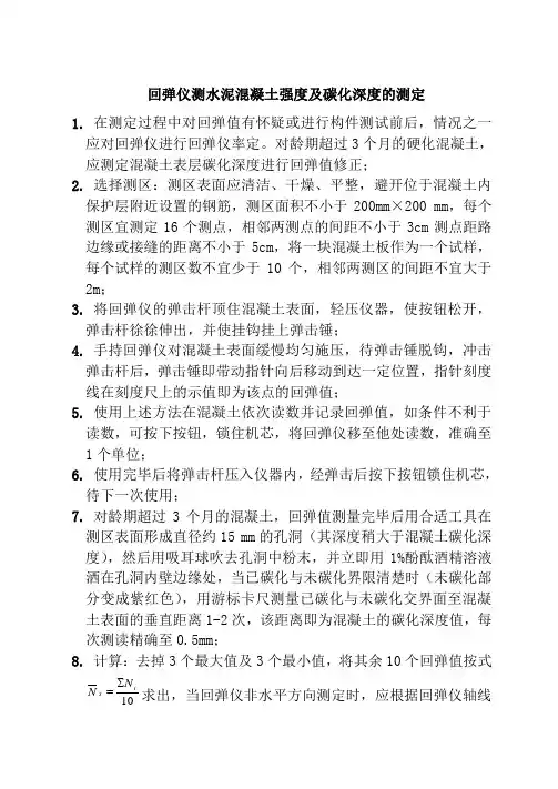 回弹仪测混凝土强度及碳化深度测定