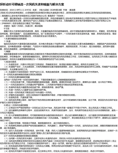 探析动叶可调轴流一次风机失速和喘振与解决方案