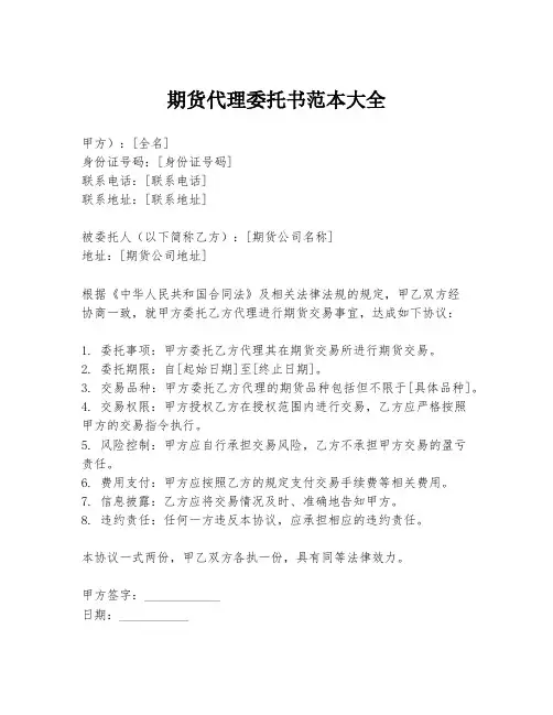 期货代理委托书范本大全