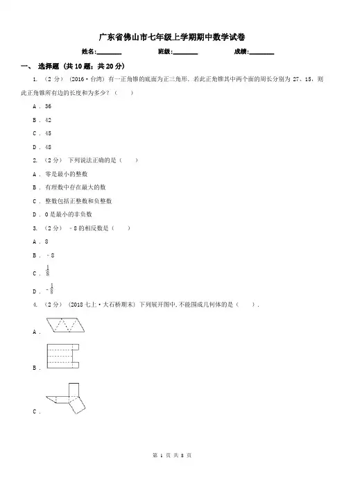 广东省佛山市七年级上学期期中数学试卷