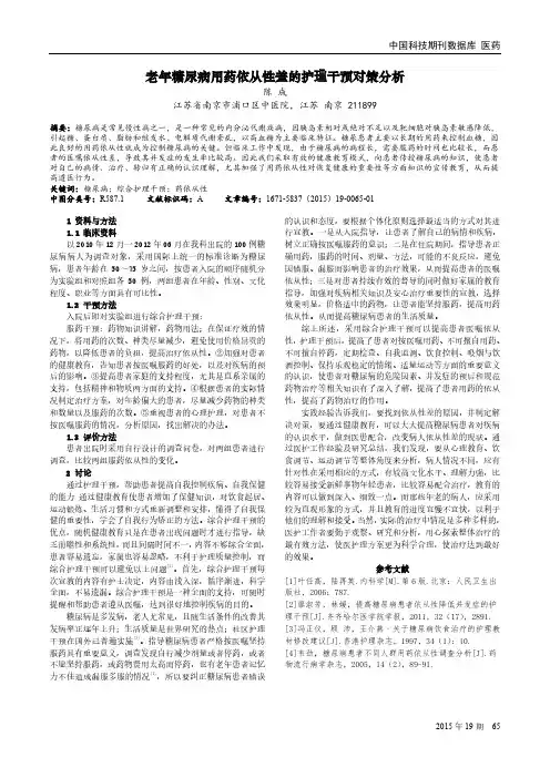 老年糖尿病用药依从性差的护理干预对策分析