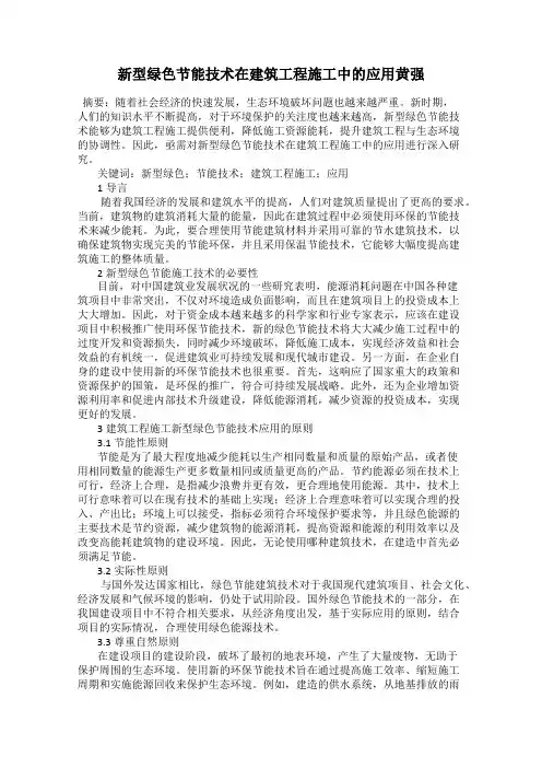 新型绿色节能技术在建筑工程施工中的应用黄强