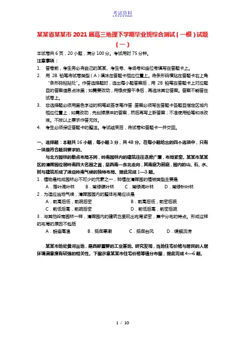 广东省广州市2021届高三地理下学期毕业班综合测试一模试题一