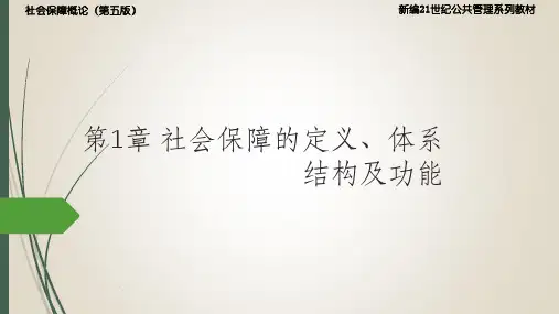 社会保障概论(第五版