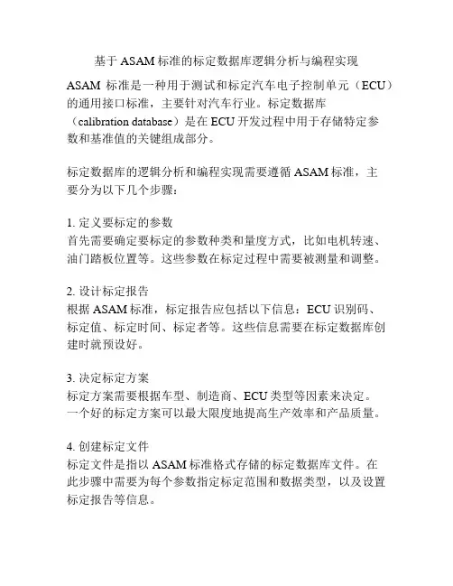基于ASAM标准的标定数据库逻辑分析与编程实现