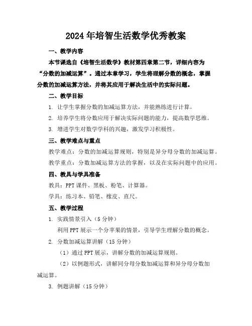 2024年培智生活数学优秀教案
