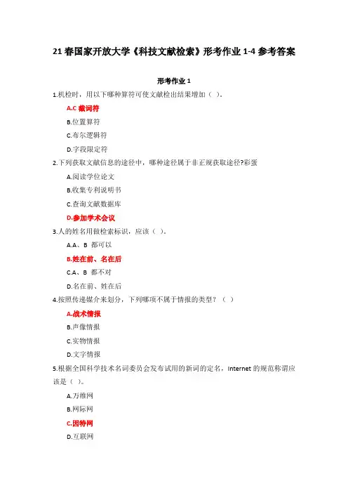 21春国家开放大学《科技文献检索》形考作业1-4参考答案