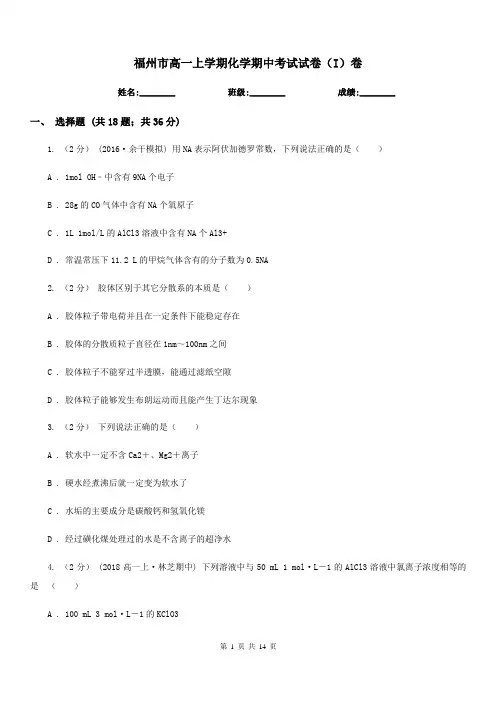 福州市高一上学期化学期中考试试卷(I)卷新版