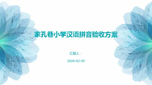 家孔巷小学汉语拼音验收方案